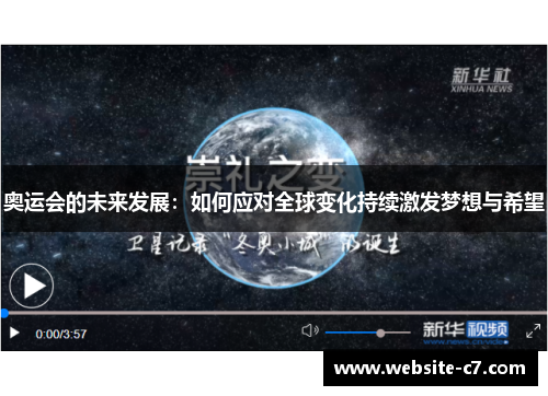 奥运会的未来发展:如何应对全球变化持续激发梦想与希望 奥运会的未来发展:如何应对全球变化持续激发梦想与希望