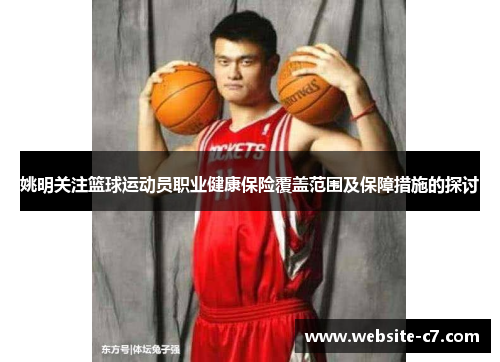 姚明关注篮球运动员职业健康保险覆盖范围及保障措施的探讨 姚明关注篮球运动员职业健康保险覆盖范围及保障措施的探讨
