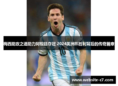 梅西助攻之道助力阿根廷夺冠 2024美洲杯胜利背后的传奇篇章 梅西助攻之道助力阿根廷夺冠 2024美洲杯胜利背后的传奇篇章