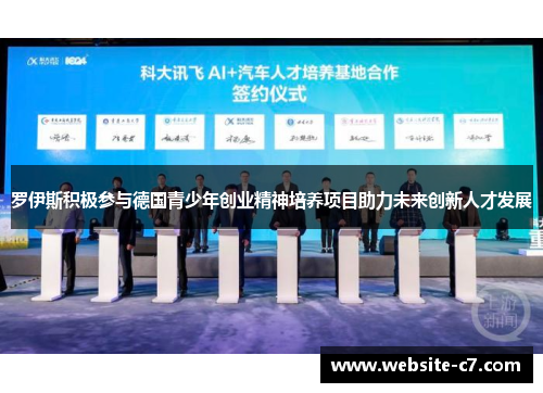 罗伊斯积极参与德国青少年创业精神培养项目助力未来创新人才发展 罗伊斯积极参与德国青少年创业精神培养项目助力未来创新人才发展