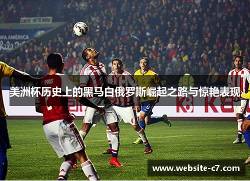 美洲杯历史上的黑马白俄罗斯崛起之路与惊艳表现 美洲杯历史上的黑马白俄罗斯崛起之路与惊艳表现