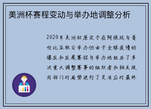 美洲杯赛程变动与举办地调整分析