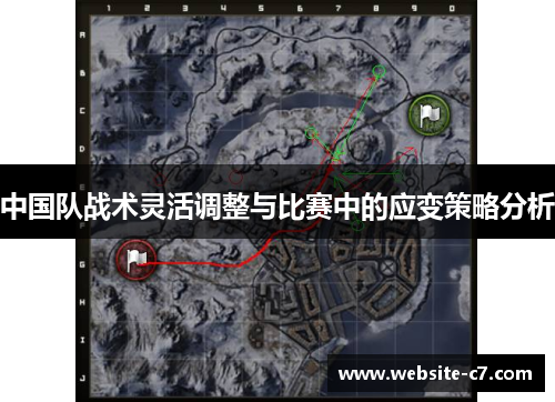 中国队战术灵活调整与比赛中的应变策略分析 中国队战术灵活调整与比赛中的应变策略分析