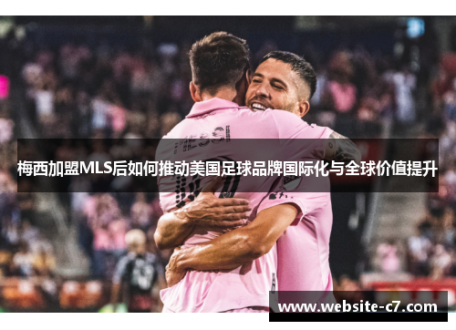 梅西加盟MLS后如何推动美国足球品牌国际化与全球价值提升