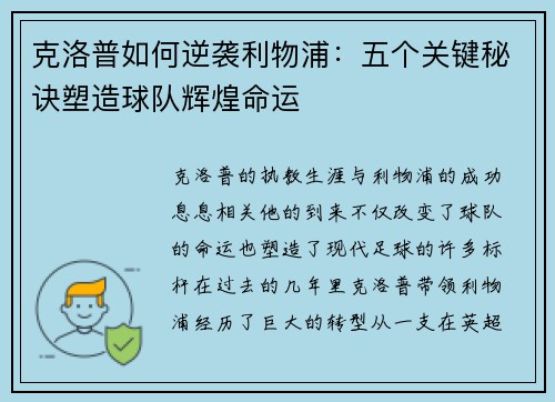 克洛普如何逆袭利物浦:五个关键秘诀塑造球队辉煌命运 克洛普如何逆袭利物浦:五个关键秘诀塑造球队辉煌命运