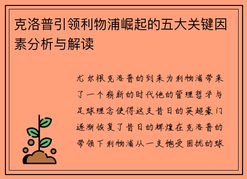 克洛普引领利物浦崛起的五大关键因素分析与解读 克洛普引领利物浦崛起的五大关键因素分析与解读