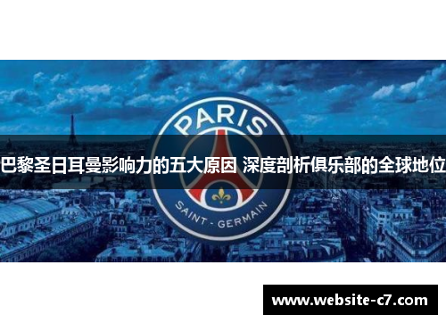 巴黎圣日耳曼影响力的五大原因 深度剖析俱乐部的全球地位 巴黎圣日耳曼影响力的五大原因 深度剖析俱乐部的全球地位