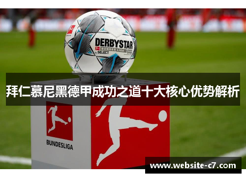 拜仁慕尼黑德甲成功之道十大核心优势解析 拜仁慕尼黑德甲成功之道十大核心优势解析