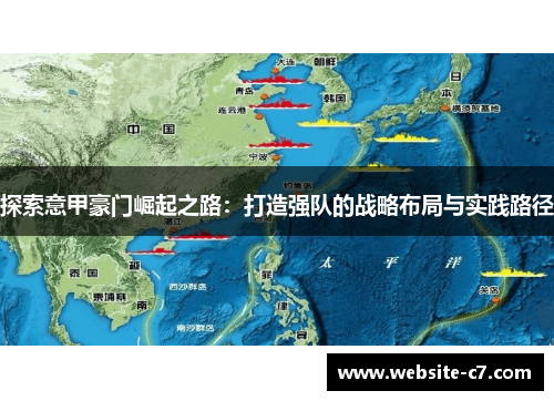 探索意甲豪门崛起之路：打造强队的战略布局与实践路径
