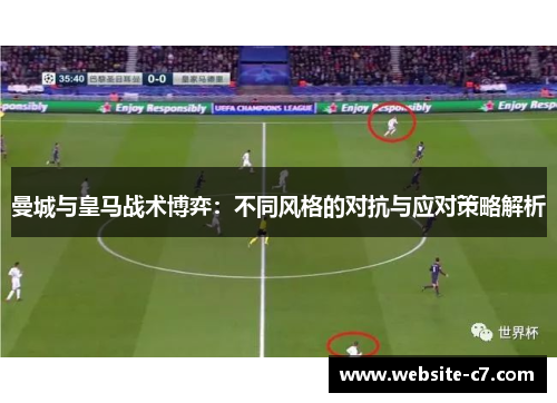 曼城与皇马战术博弈:不同风格的对抗与应对策略解析 曼城与皇马战术博弈:不同风格的对抗与应对策略解析
