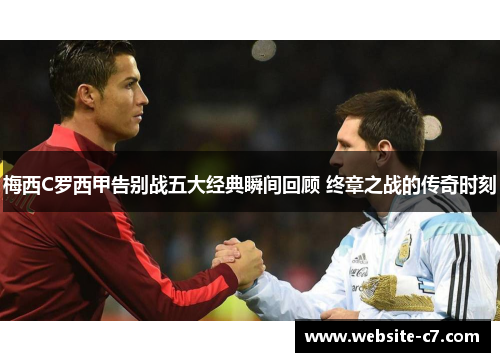梅西C罗西甲告别战五大经典瞬间回顾 终章之战的传奇时刻