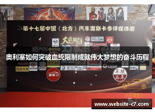奥利塞如何突破血统限制成就伟大梦想的奋斗历程