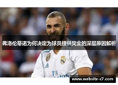 弗洛伦蒂诺为何决定为球员提供奖金的深层原因解析 弗洛伦蒂诺为何决定为球员提供奖金的深层原因解析