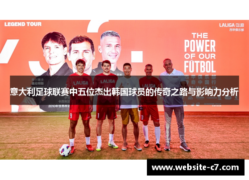 意大利足球联赛中五位杰出韩国球员的传奇之路与影响力分析 意大利足球联赛中五位杰出韩国球员的传奇之路与影响力分析