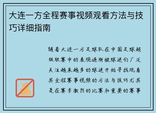 大连一方全程赛事视频观看方法与技巧详细指南