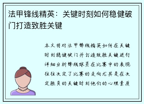 法甲锋线精英：关键时刻如何稳健破门打造致胜关键