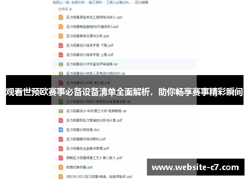 观看世预欧赛事必备设备清单全面解析,助你畅享赛事精彩瞬间 观看世预欧赛事必备设备清单全面解析,助你畅享赛事精彩瞬间