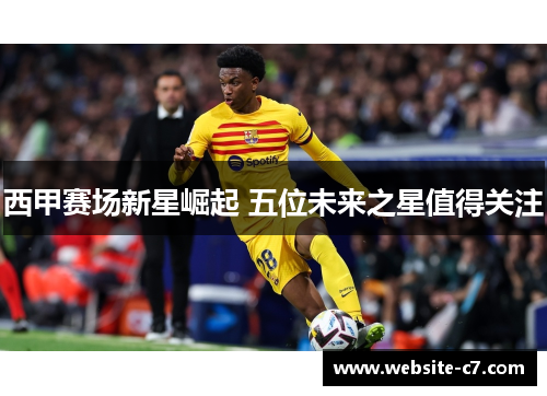 西甲赛场新星崛起 五位未来之星值得关注