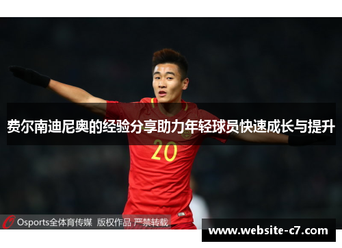 费尔南迪尼奥的经验分享助力年轻球员快速成长与提升