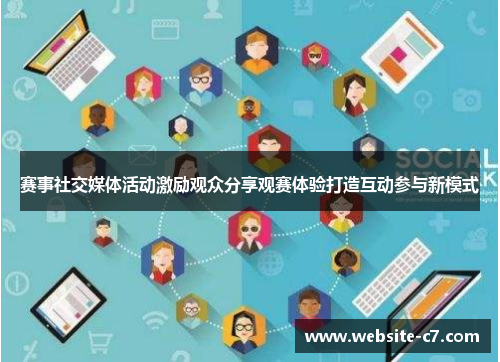 赛事社交媒体活动激励观众分享观赛体验打造互动参与新模式 赛事社交媒体活动激励观众分享观赛体验打造互动参与新模式