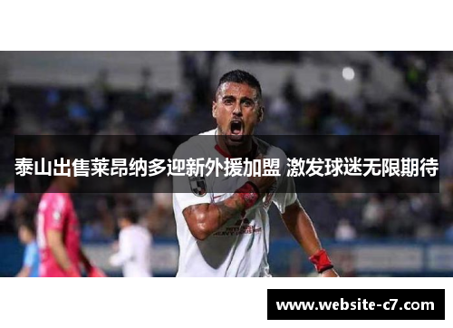 泰山出售莱昂纳多迎新外援加盟 激发球迷无限期待 泰山出售莱昂纳多迎新外援加盟 激发球迷无限期待