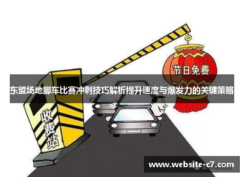 东盟场地脚车比赛冲刺技巧解析提升速度与爆发力的关键策略 东盟场地脚车比赛冲刺技巧解析提升速度与爆发力的关键策略