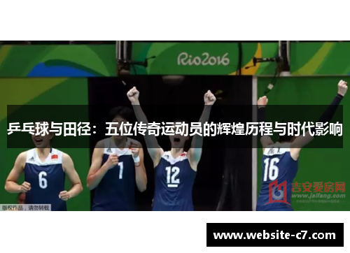 乒乓球与田径：五位传奇运动员的辉煌历程与时代影响
