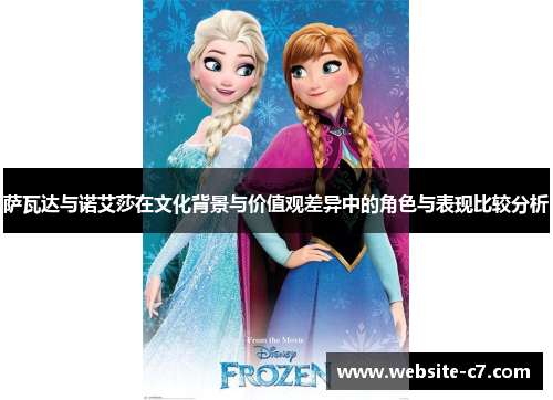 萨瓦达与诺艾莎在文化背景与价值观差异中的角色与表现比较分析 萨瓦达与诺艾莎在文化背景与价值观差异中的角色与表现比较分析