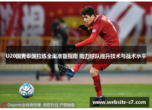 U20国青泰国拉练全面准备指南 助力球队提升技术与战术水平