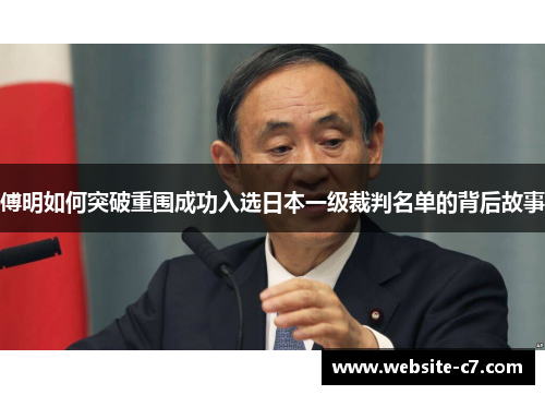 傅明如何突破重围成功入选日本一级裁判名单的背后故事 傅明如何突破重围成功入选日本一级裁判名单的背后故事