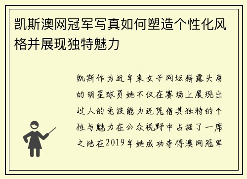 凯斯澳网冠军写真如何塑造个性化风格并展现独特魅力 凯斯澳网冠军写真如何塑造个性化风格并展现独特魅力