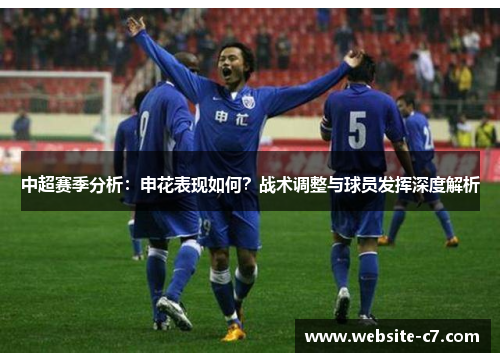 中超赛季分析:申花表现如何?战术调整与球员发挥深度解析 中超赛季分析:申花表现如何?战术调整与球员发挥深度解析