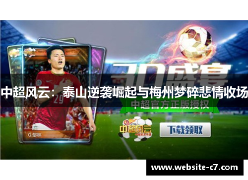 中超风云:泰山逆袭崛起与梅州梦碎悲情收场 中超风云:泰山逆袭崛起与梅州梦碎悲情收场
