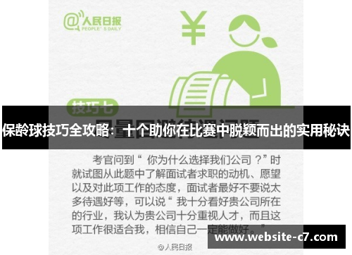 保龄球技巧全攻略:十个助你在比赛中脱颖而出的实用秘诀 保龄球技巧全攻略:十个助你在比赛中脱颖而出的实用秘诀