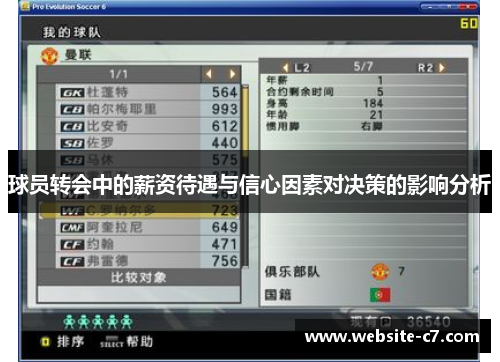 球员转会中的薪资待遇与信心因素对决策的影响分析 球员转会中的薪资待遇与信心因素对决策的影响分析