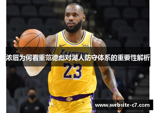 浓眉为何看重范德彪对湖人防守体系的重要性解析 浓眉为何看重范德彪对湖人防守体系的重要性解析