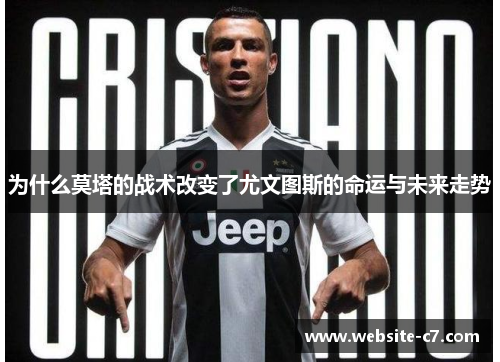 为什么莫塔的战术改变了尤文图斯的命运与未来走势 为什么莫塔的战术改变了尤文图斯的命运与未来走势