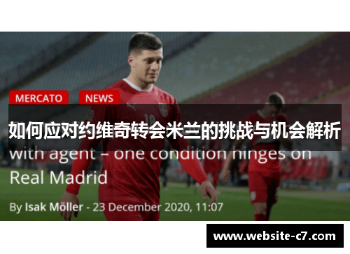 如何应对约维奇转会米兰的挑战与机会解析 如何应对约维奇转会米兰的挑战与机会解析