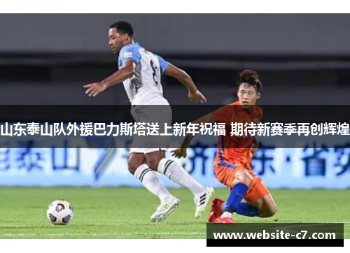 山东泰山队外援巴力斯塔送上新年祝福 期待新赛季再创辉煌 山东泰山队外援巴力斯塔送上新年祝福 期待新赛季再创辉煌
