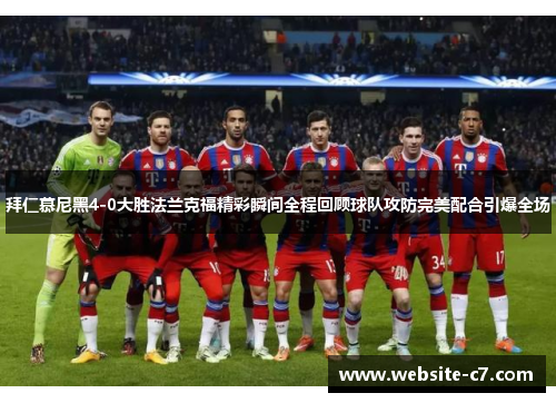 拜仁慕尼黑4-0大胜法兰克福精彩瞬间全程回顾球队攻防完美配合引爆全场 拜仁慕尼黑4-0大胜法兰克福精彩瞬间全程回顾球队攻防完美配合引爆全场