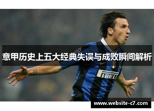 意甲历史上五大经典失误与成败瞬间解析