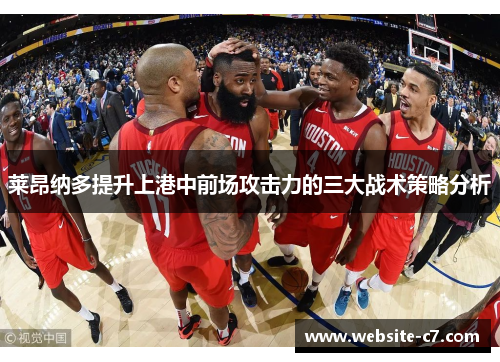 莱昂纳多提升上港中前场攻击力的三大战术策略分析