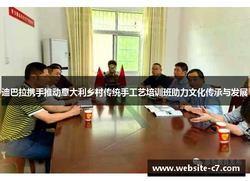 迪巴拉携手推动意大利乡村传统手工艺培训班助力文化传承与发展