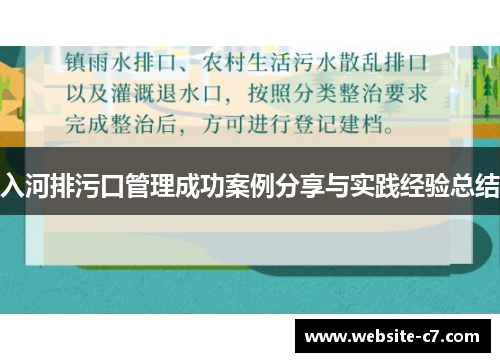 入河排污口管理成功案例分享与实践经验总结 入河排污口管理成功案例分享与实践经验总结