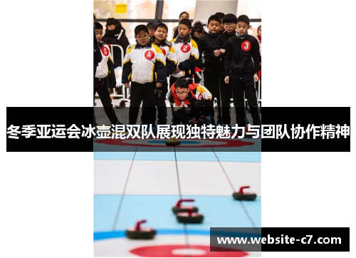 冬季亚运会冰壶混双队展现独特魅力与团队协作精神 冬季亚运会冰壶混双队展现独特魅力与团队协作精神