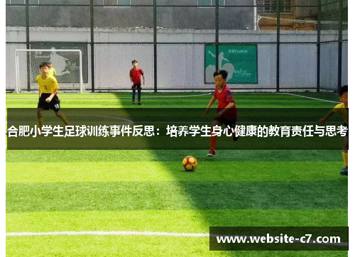合肥小学生足球训练事件反思：培养学生身心健康的教育责任与思考