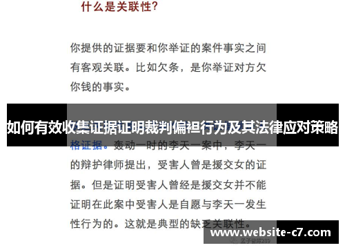 如何有效收集证据证明裁判偏袒行为及其法律应对策略 如何有效收集证据证明裁判偏袒行为及其法律应对策略