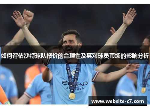 如何评估沙特球队报价的合理性及其对球员市场的影响分析 如何评估沙特球队报价的合理性及其对球员市场的影响分析