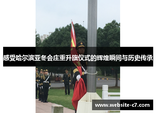 感受哈尔滨亚冬会庄重升旗仪式的辉煌瞬间与历史传承