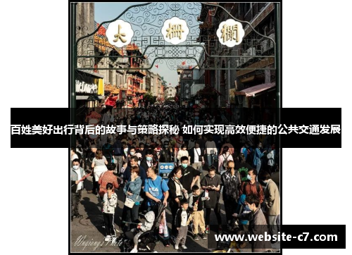 百姓美好出行背后的故事与策略探秘 如何实现高效便捷的公共交通发展 百姓美好出行背后的故事与策略探秘 如何实现高效便捷的公共交通发展